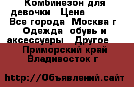 Комбинезон для девочки › Цена ­ 1 800 - Все города, Москва г. Одежда, обувь и аксессуары » Другое   . Приморский край,Владивосток г.